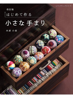 cover image of 改訂版 はじめて作る小さな手まり